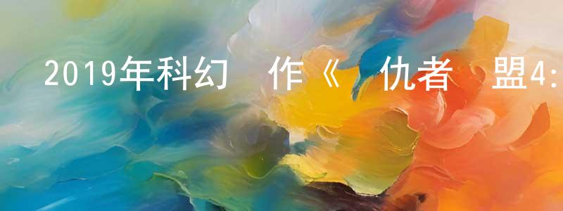 曾學梅的動漫綜藝大全,2019年科幻動作《復仇者聯盟4:終局之戰》BD國英雙語雙字迅雷下載_深夜電影